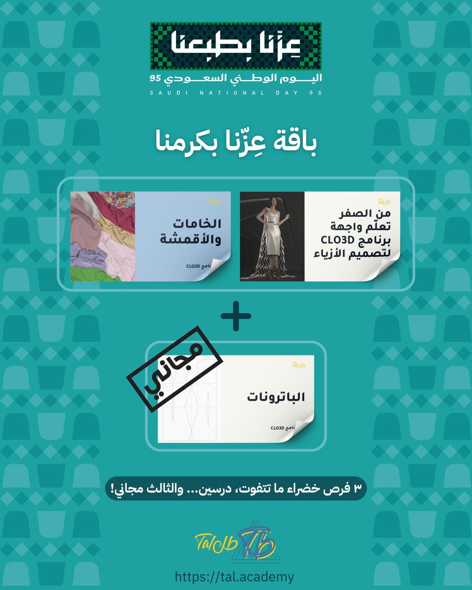 🎁 باقة "عِزّنا بكرمنا" 🇸🇦
اشتر درسين لـ CLO3D
وخذ الثالث الباترونات "مجاناً!"
3 فرص خضراء ما تتفوت 🌿

tal.academy/?post_type=stm…

#عزنا_بطبعنا 
#اليوم_الوطني_السعودي_95