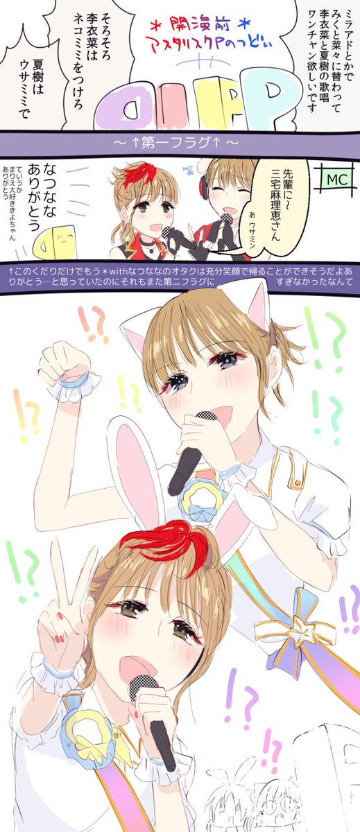 アスタリスクPたちが見事にフラグ回収して🐱🐰Wonder goes on!!を浴びた回
https://t.co/Zd65iT9ixg
#デレステ10thツアー千秋楽_day2