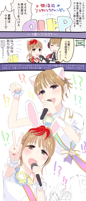アスタリスクPたちが見事にフラグ回収して🐱🐰Wonder goes on!!を浴びた回
https://t.co/Zd65iT9ixg
#デレステ10thツアー千秋楽_day2 
