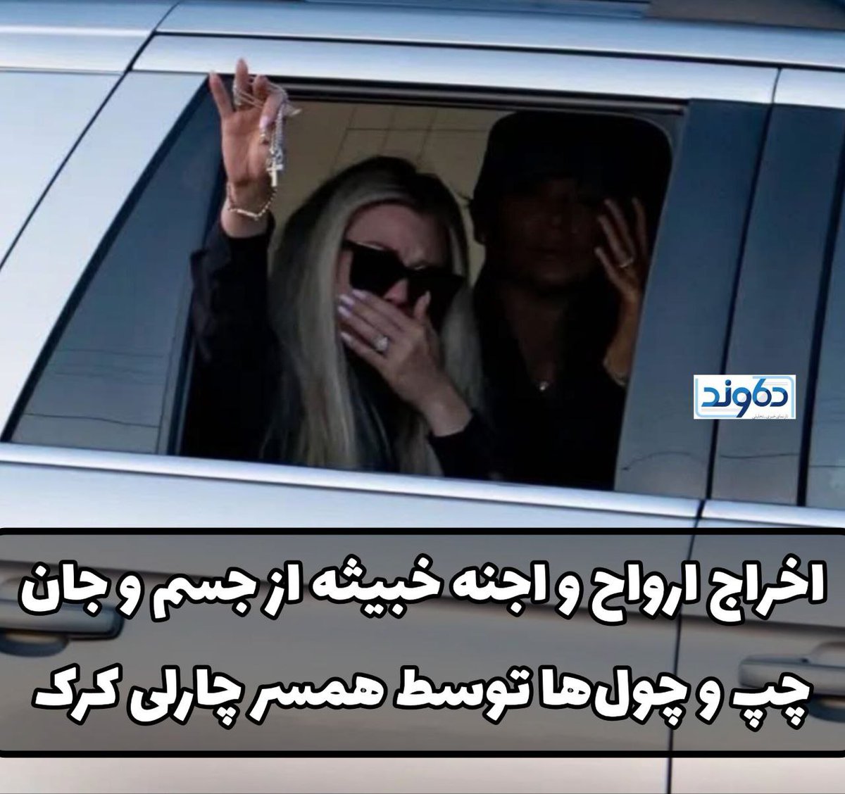 اخراج ارواح و اجنه خبیثه از جسم و جان چپ و چول‌ها توسط همسر چارلی کرک!

T.me/irdamavand