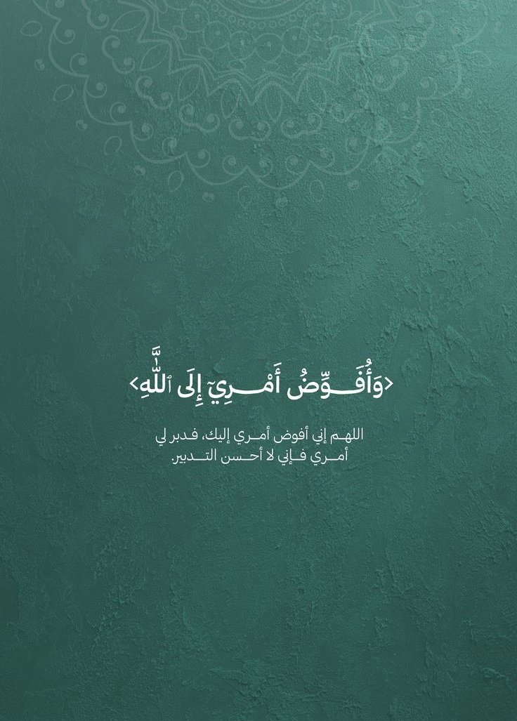 وَأُفَوِّضُ أَمْرِي إِلَى اللَّهِ🤍..