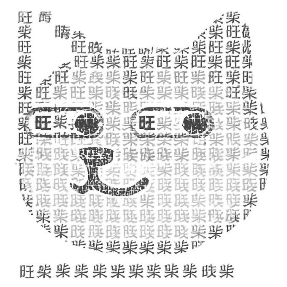 19ys_GGboy's tweet image. 休假基本结束 准备回归 im back
#旺柴  @WangChaidotbonk