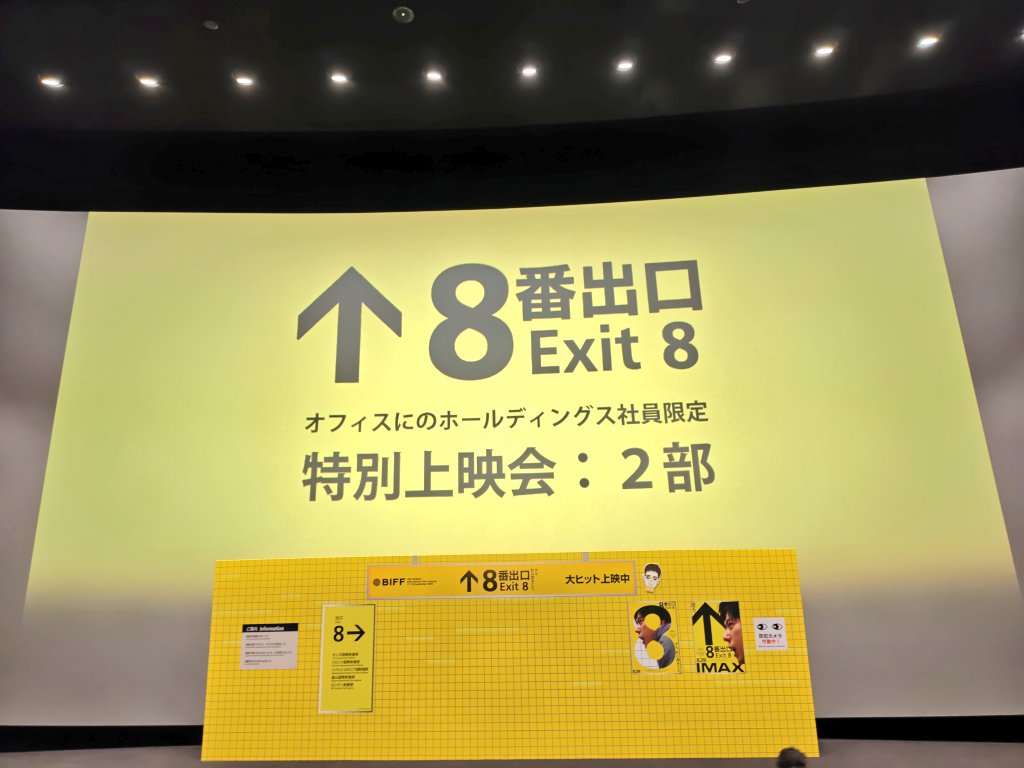 RIE12091's tweet image. 久しぶりの生ニノ
#8番出口
#EXIT8
#二宮和也
#オフィスにのホールディングス
#TOHOシネマズ六本木ヒルズ
#大ヒット御礼舞台