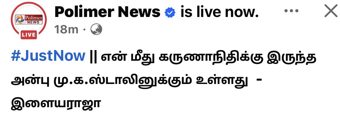 joe_milton's tweet photo. என் மீது கருணாநிதிக்கு இருந்த அன்பு மு.க.ஸ்டாலினுக்கும் உள்ளது - இளையராஜா 

இது பாலிமர் டிவியின் தலைப்பு . கருணாநிதி என பாலிமர் டிவி சொல்வதில் தவறு இல்லை . ஆனால் இளையராஜா கருணாநிதி என்று தான் சொன்னாரா என்று அவர் பேச்சைக் கேட்டால் அவர் “கலைஞர்” என்று தான் சொல்லியிருக்கிறார் . இவர்கள் diplomatic ஆ சொல்கிறார்களாம் . அடேய் ! இதை நீ ஒரு செய்தித் தலைப்பாக போட்டால் இளையராஜா கருணாநிதிக்கு புகழாரம் என சொல்லலாம் . இளையராஜா சொன்னதை quote செய்து போடும் போது அவர் சொன்ன கலைஞர் என்ற வார்த்தையை சொல்வதில் உனக்கென்ன கேடு ?! @polimernews