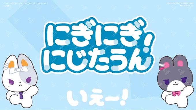 【WORKS】 ロゴデザイン,プロップデザイン / にじさんじ #にじストア5周年 にぎにぎにじたうん!MV AD:植草航 #にじたうん 楽曲「#にぎにぎにじたうん!」 MV内ロゴデザイン/プロップデザインを担当しました。