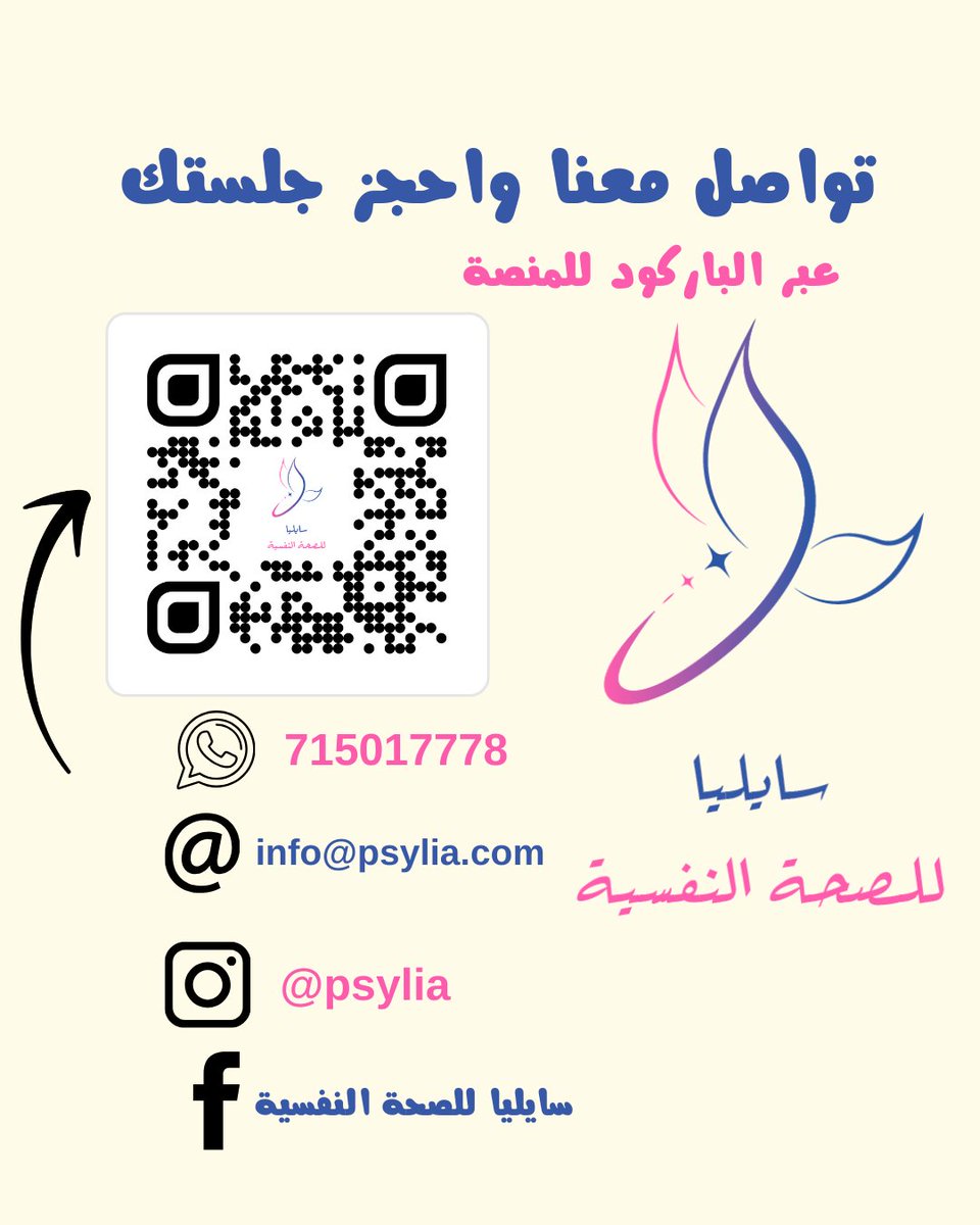 🌸 مرحبًا بكم في سايليا للصحة النفسية 🌸
هنا المساحة التي خُلقت لتمنحكم راحة نفسية، أمان داخلي، ودعم مهني متخصص 💙.
💬 نحن هنا لنمشي معكم خطوة بخطوة نحو حياة أكثر هدوءًا وتوازنًا.
🔗 امسحوا الباركود الآن أو راسلونا مباشرة لتبدأوا أولى خطواتكم معنا ✨
#سايليا #صحة_نفسية