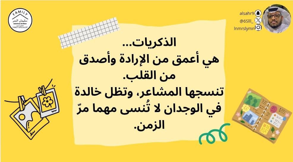 الذكريات...
هي أعمق من الإرادة وأصدق من القلب.
تنسجها المشاعر، وتظل خالدة في الوجدان لا تُنسى مهما مرّ الزمن.
#مختص_تربوي_سليمان_النمر
#مختص_اسري_سليمان_النمر
#مدرب_رياضي_سليمان_النمر 
#كن_متفائل_ولا_بيننا_متشائم   #مقدم_خدمات_مهنية_سليمان_النمر