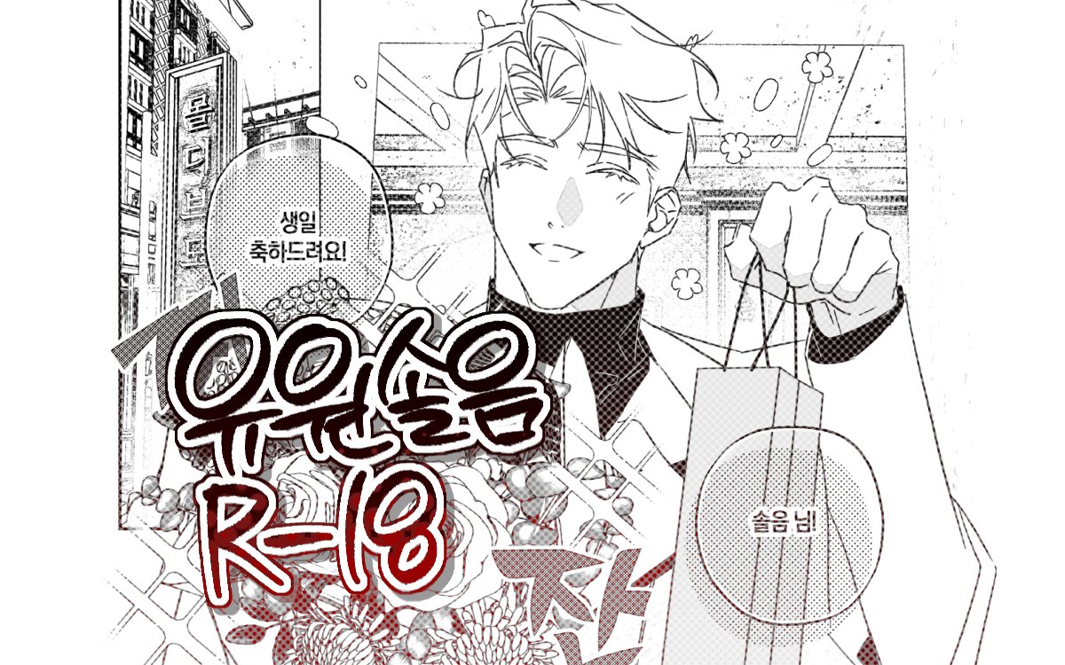 결국 지각했습니다....
호유원이 김솔음의 생일을 특별한 선물(?)로 축하🤔해주는 유원솔음🔞입니다. 뭐든 괜찮으신 분들만.... 
posty.pe/ql7keq