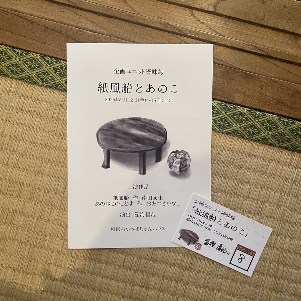 sayaka_tg's tweet photo. ななちゃんが出演されてる #紙風船とあのこ 観劇しました👀
畳になっている空間で、岸田國士作の紙風船。すごく心地よかった。専門の時にやったのを思い出しました。
そして、あのこ。脚本がドンピシャで好きでした。
ななちゃんの素直になれない女性像がなんだか切なくて共感できて、素敵でした🥲🩵 https://t.co/jh64ZaG2FP