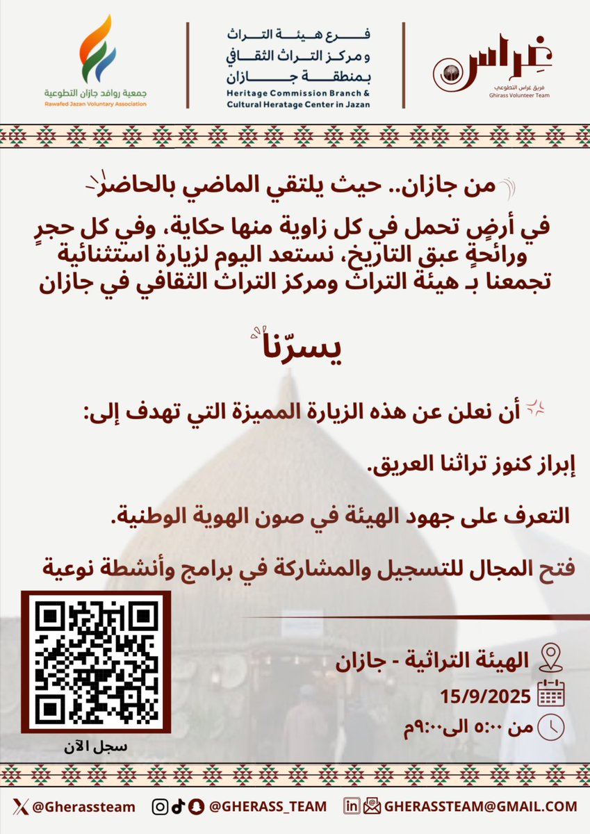لمسة إرث✨

من جازان.. حيث يلتقي الماضي بالحاضر!🤎

انضموا إلينا في زيارة استثنائية إلى هيئة التراث ومركز التراث الثقافي 🤩🔥

وتعرفوا على جهود صون الهوية الوطنية واستكشفوا كنوز تراثنا العريق 🇸🇦

العدد محدود ⌛️
سجل الآن👇🏻
docs.google.com/forms/d/e/1FAI…

#فريق_غراس
 #غراس_نغرس_لنحصد