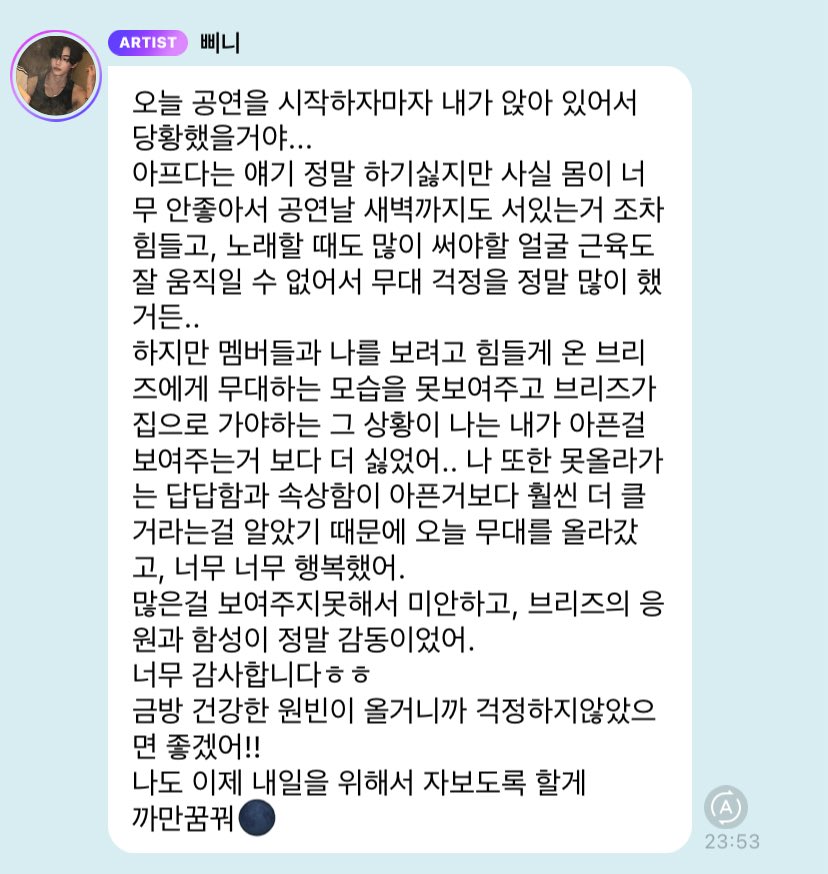 วอนบินบอกว่าร่างกายตัวเองแย่ถึงขนาดที่ว่าแค่จะยืนยังลำบากอะ แต่เพราะแฟนๆ ที่เดินทางมาดู ถ้าสุดท้ายก็ต้องกลับบ้านแบบไม่ได้เห็นน้องแสดงบนเวที น้องไม่ชอบอะไรแบบนั้นยิ่งกว่าที่ต้องมีใครมาเห็นตัวเองป่วยอีก ถ้าไม่ได้ขึ้นเวทีวันนี้คงอึดอัดแล้วก็เสียใจมากกว่าที่ตัวเองป่วยแน่ๆ