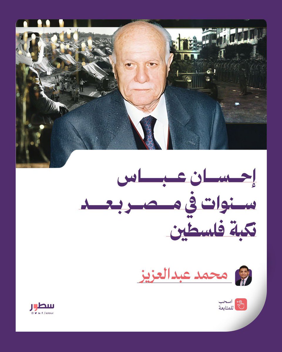 مقالي الجديد يا رفاق سيرة إحسان بعد النكبة وسنواته في مصر...
قصة متأخرات البعثة.. وصرف رواتب الأشهر المستجدة على يد الفراش سلطان، حكاية توقفه عن الشعر، وبحثه عن أهله بعد النكبة في العراق.
👇👇
sotour.net/14280/