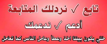 بــعـد  ساعة ⏱️
سنـقيــم اكــبـر حمــلـة .. دعم 💯
وينزلك اقـــــــــــــوى .. دعم  للحسابات اللي اقل من 50000 متابع هل تريد نشر حسابك،
اول شرط
 ان تعيد النشر 🔄  اعجاب ♥
التعليق ب( تم )✏️