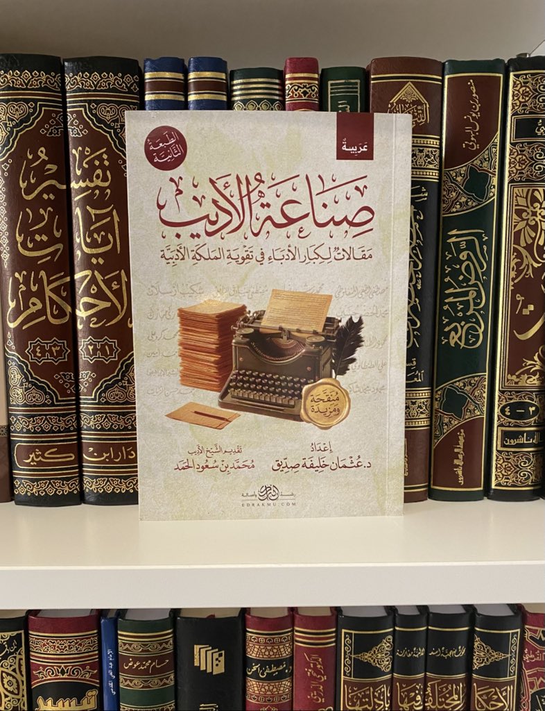 [كتاب: صناعة الأديب]
لا شك أن للأدب مكانة وللكتابة البليغة فائدة، فالأديب يُسطِّر كتابات نافعة لها وقع شجي على قارئها، لما يملكه من جمال الأسلوب وروعة الكلمات وحسن المعاني.
ستجد في هذا الكتاب:
مقالات لِكِبار الأدباء في تَقْوِيَة المَلكَة الأَدَبِيَّة.