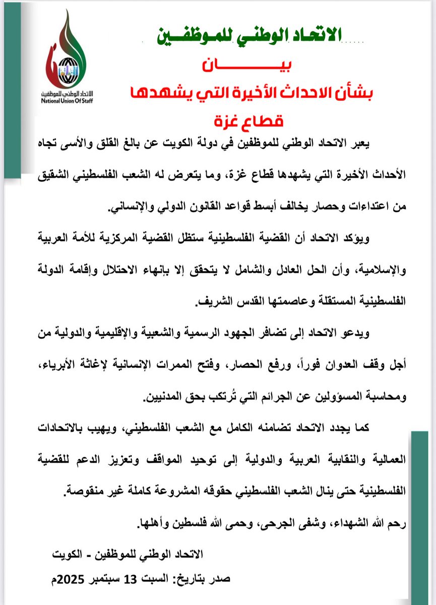 الاتحاد الوطني للموظفين يؤكد تضامنه الكامل مع الشعب الفلسطيني في #غزة ويدعو لتضافر الجهود الدولية لوقف العدوان ورفع الحصار وفتح الممرات الإنسانية
#الكويت #فلسطين #غزة