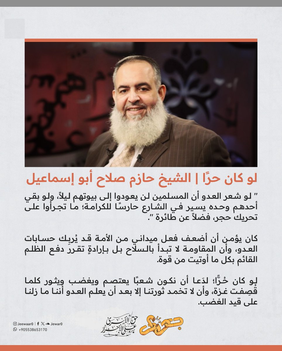 لو كان حرًا | الشيخ حازم صلاح أبو إسماعيل
" لو شعر العدو أن المسلمين لن يعودوا إلى بيوتهم ليلاً، ولو بقي أحدهم وحده يسير في الشارع حارسًا للكرامة؛ ما تجرأوا على تحريك حجر، فضلاً عن طائرة ".

كان يؤمن أن أضعف فعل ميداني من الأمة قد يُربِك حسابات العدو، وأن المقاومة لا تبدأ بالسلاح