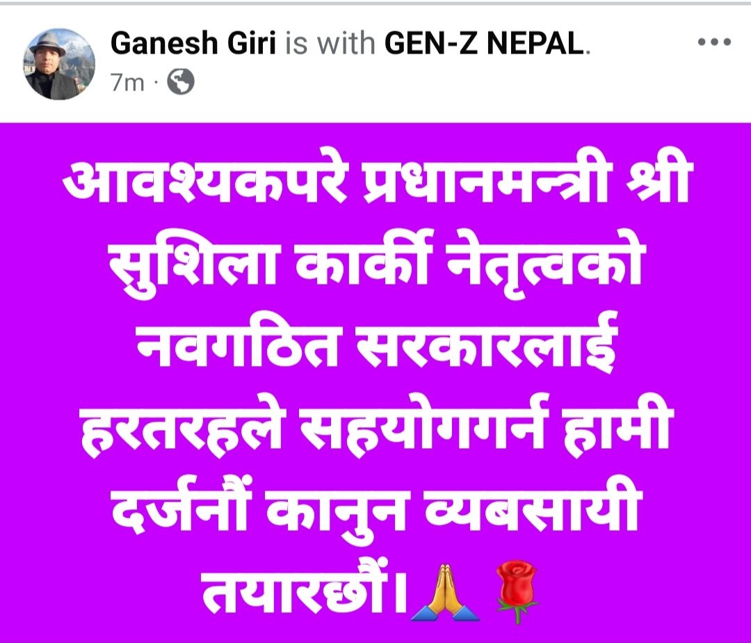 अति विषम परिस्थितिमा संम्माननीय प्रधानमन्त्री श्री सुशिला कार्कीज्युकाे अन्तरिम नागरिक सरकारलाई हरतरहले सहयाेग पुर्याउन हामी तमाम कानुन व्यबसायी तयार छाैं । ❤️✌️🙏🇳🇵🇳🇵
