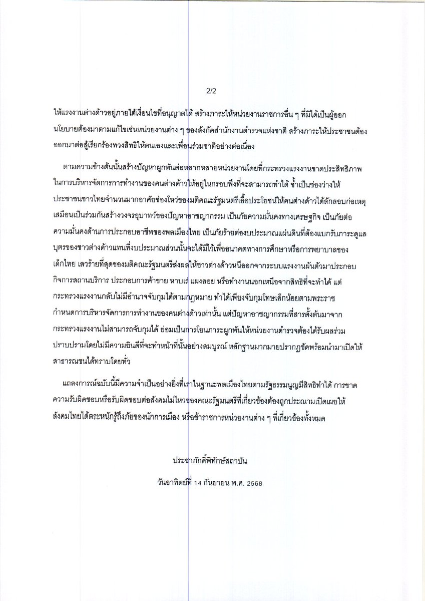 protecttheking1's tweet photo. แถลงการณ์ เรื่อง ประณามนโยบายการบริหารจัดการการทำงานของคนต่างด้าว https://t.co/5ixQ8PMe5X