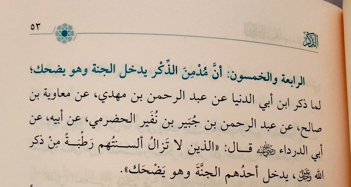 ◇ مدمن الذِّكر يدخل الجنة وهو يضحك ◇