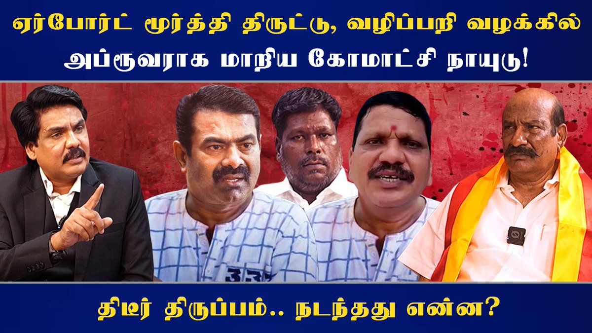 Mukthar Ahmed A (@amuktharahmed1) on Twitter photo ஏர்போர்ட் மூர்த்தி திருட்டு, வழிப்பறி வழக்கில்
அப்ரூவராக மாறிய கோமாட்சி நாயுடு! - திடீர் திருப்பம்.. நடந்தது என்ன?
youtu.be/6RlVrb9Rfn0?si…
<a href="/airportmoorthy/">Airport D.Moorthy</a>
<a href="/Seeman4TN/">செந்தமிழன் சீமான்</a>
<a href="/mkstalin/">M.K.Stalin - தமிழ்நாட்டை தலைகுனிய விடமாட்டேன்</a>
<a href="/Udhaystalin/">Udhay - தமிழ்நாட்டை தலைகுனிய விடமாட்டேன்</a>
<a href="/thirumaofficial/">Thol. Thirumavalavan</a>
<a href="/DMKITwing/">DMK IT WING</a>
<a href="/TVKVijayHQ/">TVK Vijay</a>
<a href="/vckitwingoffi/">VCK IT WING</a>
<a href="/NaamTamilarOrg/">நாம் தமிழர் கட்சி | Naam Tamilar Katchi</a>
<a href="/MyIndia24x7/">MyIndia 24X7</a> ஏர்போர்ட் மூர்த்தி திருட்டு, வழிப்பறி வழக்கில்
அப்ரூவராக மாறிய கோமாட்சி நாயுடு! - திடீர் திருப்பம்.. நடந்தது என்ன?
youtu.be/6RlVrb9Rfn0?si…
<a href="/airportmoorthy/">Airport D.Moorthy</a>
<a href="/Seeman4TN/">செந்தமிழன் சீமான்</a>
<a href="/mkstalin/">M.K.Stalin - தமிழ்நாட்டை தலைகுனிய விடமாட்டேன்</a>
<a href="/Udhaystalin/">Udhay - தமிழ்நாட்டை தலைகுனிய விடமாட்டேன்</a>
<a href="/thirumaofficial/">Thol. Thirumavalavan</a>
<a href="/DMKITwing/">DMK IT WING</a>
<a href="/TVKVijayHQ/">TVK Vijay</a>
<a href="/vckitwingoffi/">VCK IT WING</a>
<a href="/NaamTamilarOrg/">நாம் தமிழர் கட்சி | Naam Tamilar Katchi</a>
<a href="/MyIndia24x7/">MyIndia 24X7</a>