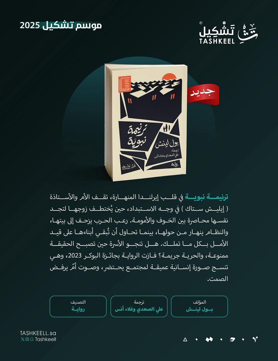 يسرّني الإعلان عن صدور "ترنيمة نبوية" - بول لينش عن دار تشكيل، بترجمةٍ تعاونية بيني وبين الزميل علي الصعدي.

قراءة ماتعة ❤️