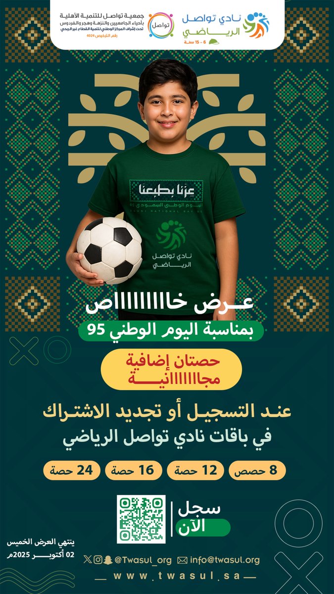 في #اليوم_الوطني_95  🇸🇦
#نادي_تواصل_الرياضي يهدي أبناءنا عرضًا استثنائيًا، الفرصة بين يديك فلا تفوتها! ⚽️✨

سجل الآن 
linktr.ee/tawasulsport
#عزنا_بطبعنا 
#جمعية_تواصل_بالدمام
