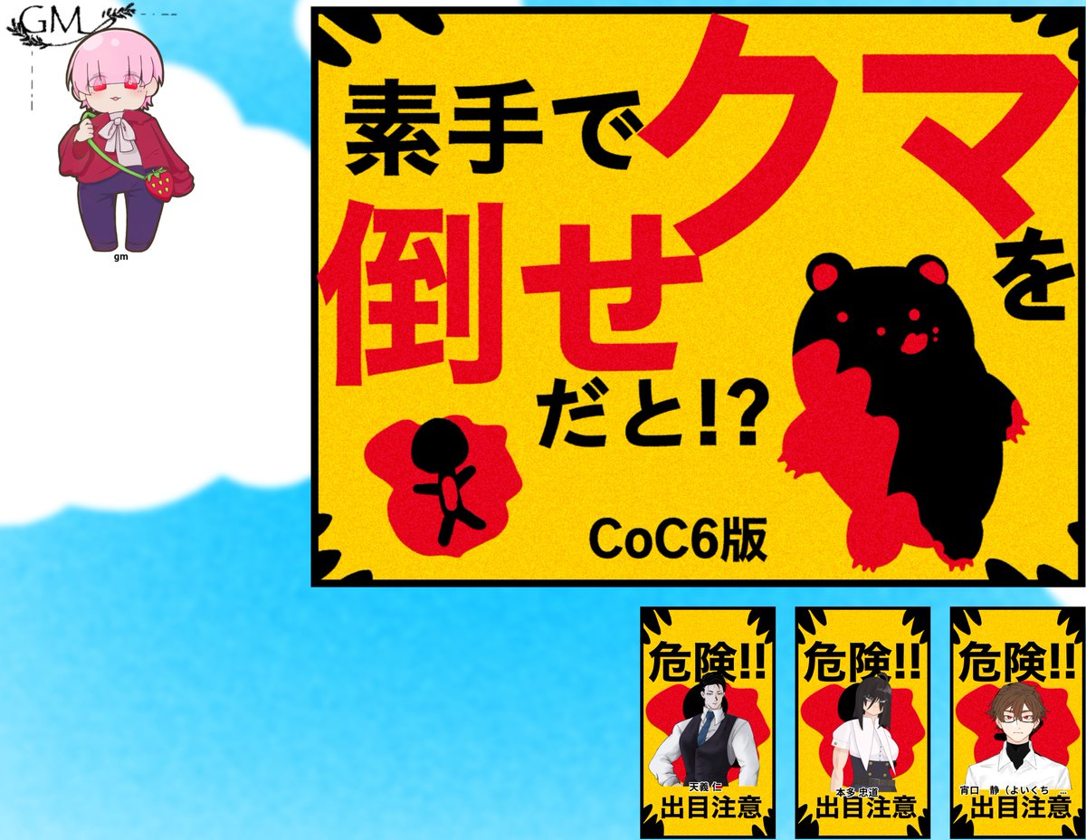 Mamma_mia551's tweet photo. クトゥルフ神話TRPG「素手でクマを倒せだと⁉」
シナリオ：さます様
KP：いちごちゃんさん
PL：棺屋さん、小鳥遊ミイア、名取クスさん

全生還でした！！　この女がクマ程度に負けるはずもなく…… https://t.co/DZMHP3uX72