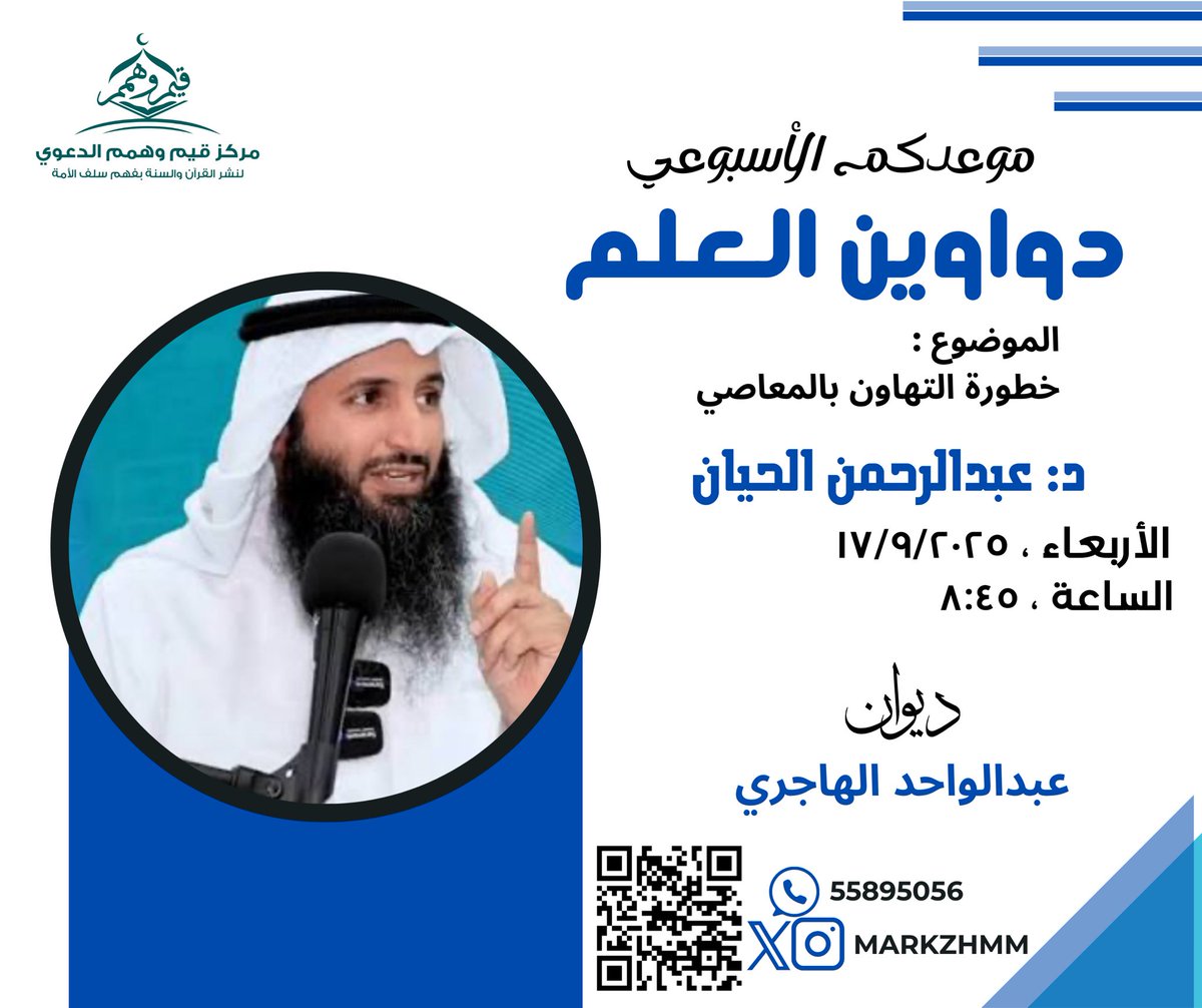 دواوين العلم
موعدكم الأسبوعي في دواوين مركز قيم وهمم
📍 كل أربعاء بعد صلاة العشاء
وضيفنا هذا الاسبوع مع فضيلة الشيخ
د : عبدالرحمن الحيان
موقع الديوان :

maps.app.goo.gl/tfWTvr9yr71fKm…