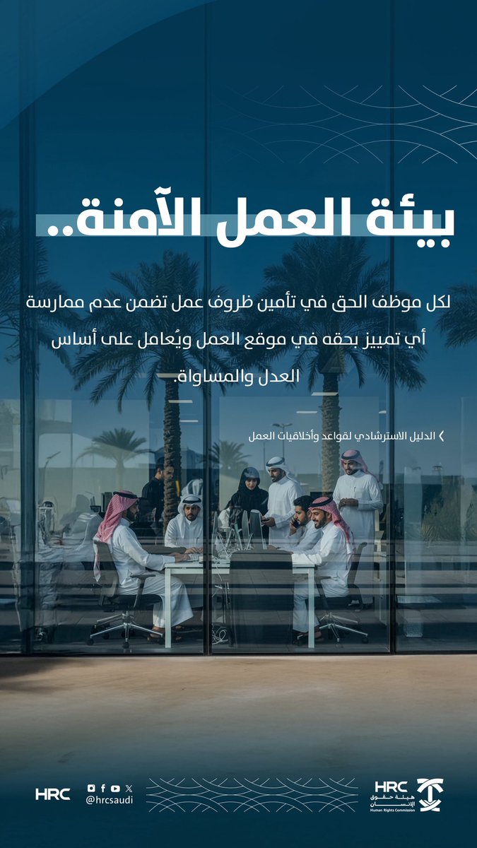 HRCSaudi's tweet photo. بيئة العمل الآمنة حق لكل موظف.
#هيئة_حقوق_الإنسان https://t.co/GOcnvI7FXw