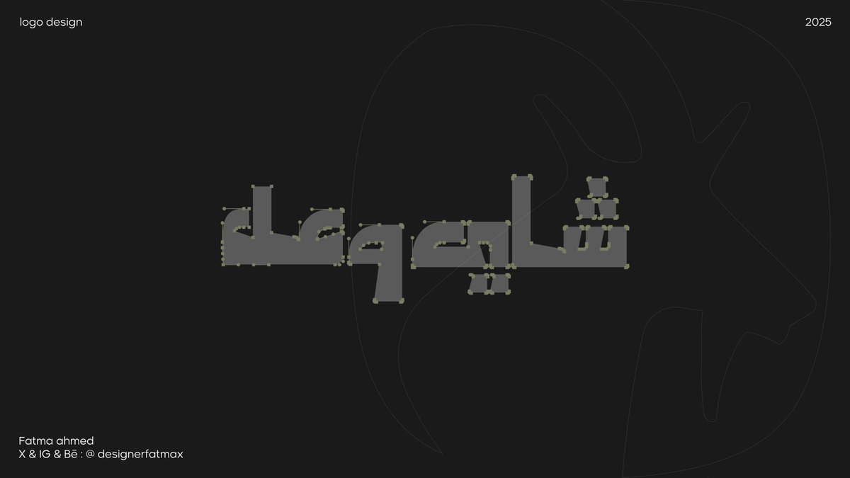 designerfatmax's tweet photo. تصميم شعار شاي وعل
مستوحى من البيئة الصخرية الجبلية اللي يعيش فيها الوعل العربي 🏔️
الخطوط القوية تعكس صلابة الحروف، والأيقونة تجسد هوية المكان وأصالته 🌿

🔗 رابط المشروع على Behance:
 https://t.co/7E8assEB9x

📩 متاحة لتنفيذ التصاميم والهوية البصرية. https://t.co/Xk2e8KfL1e