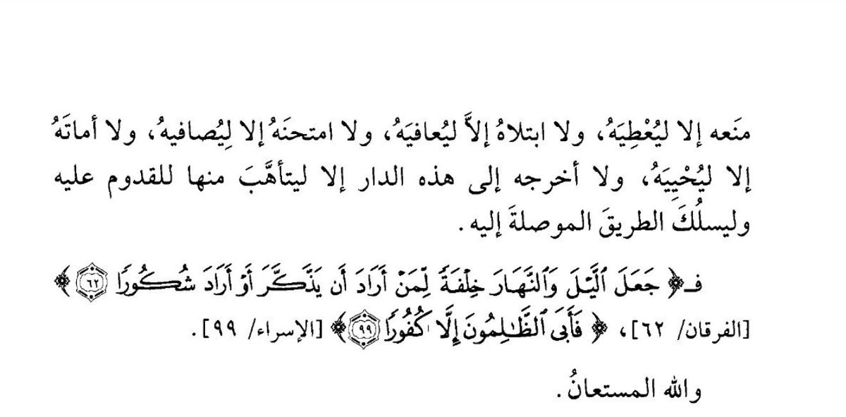 ajjerri_'s tweet photo. كلام عجيب ! يوجب الرضا بالله . . للإمام الحافظ ابن القيم من كتابه (الفوائد)

"فهكذا الرب سبحانه ، لا يمنع عبدَه المؤمنَ شيئًا من الدنيا إلا ويؤتيه أفضلَ منه وأنفعَ له ، وليس ذلك لغير المؤمن " https://t.co/hICyGc3ad4
