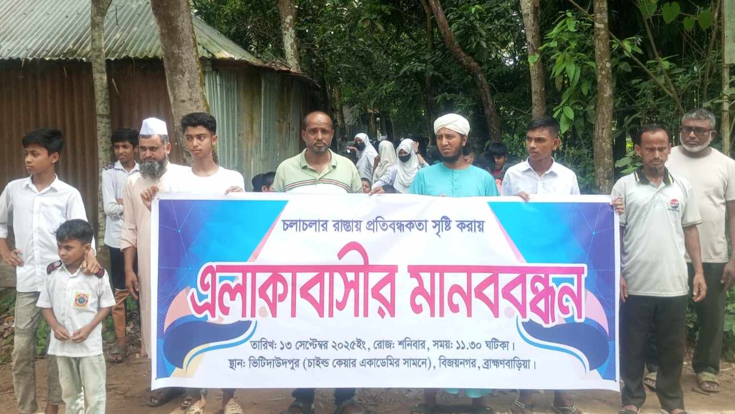 রাস্তা বন্ধের প্রতিবাদে বিজয়নগরে মানববন্ধন