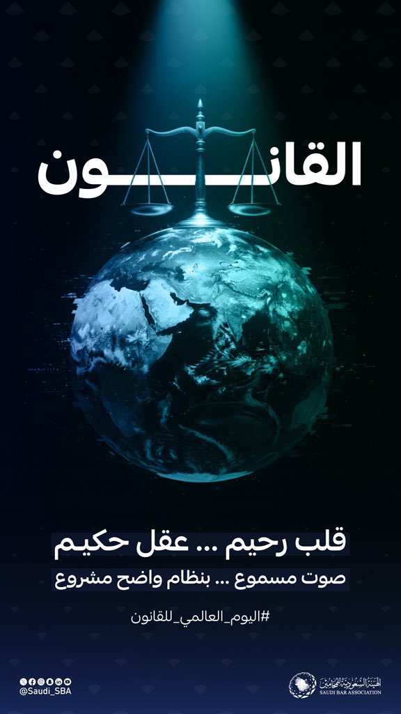 #اليوم_العالمي_للقانون