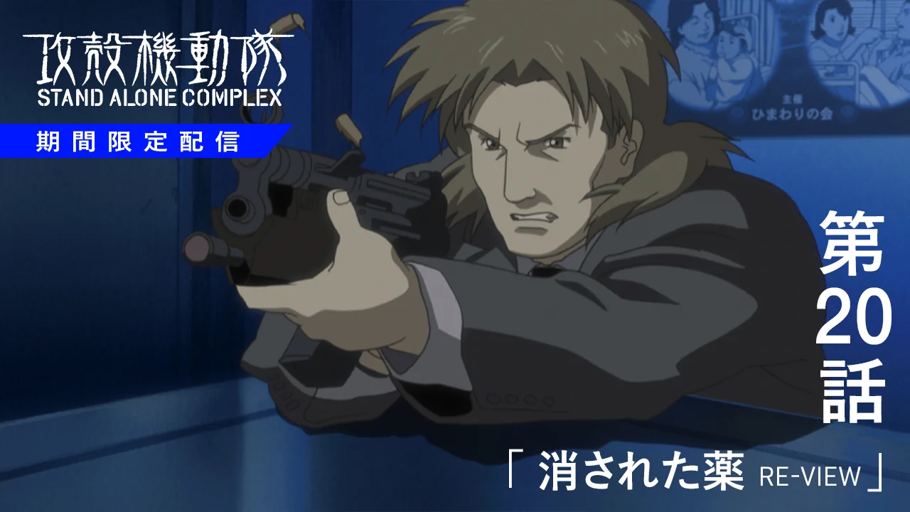 攻殻機動隊【公式】GHOST IN THE SHELL official on X: 
