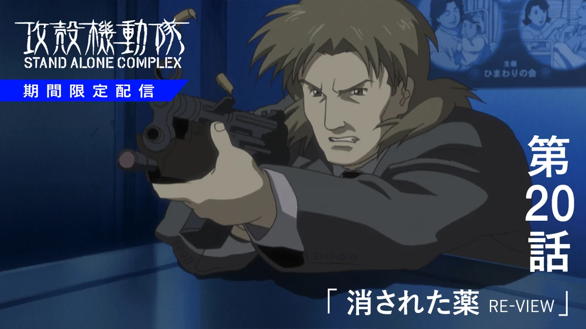 攻殻機動隊【公式】GHOST IN THE SHELL official on X: 
