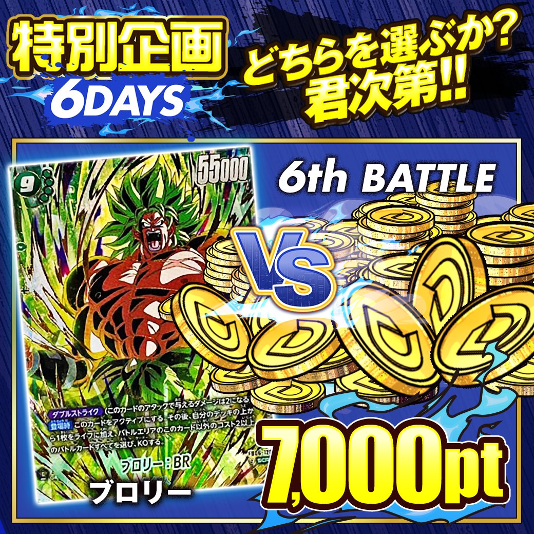🔥特別企画 6DAYS：FINAL BATTLE🔥

👑「ブロリー」カードか⁉️
💰「7,000pt」か⁉️

怒りを力に変える伝説の超戦士💥
それとも最大ポイントの報酬💰

選ぶのはキミ次第‼️
リプライで参戦せよ‼️

〆切 24時