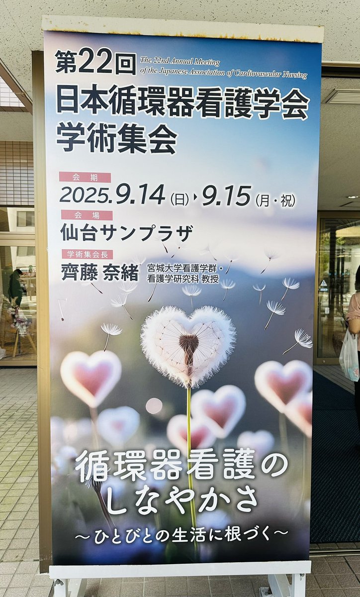 #22nd_jacn 
第22回日本循環器看護学会学術集会‼️
いよいよ始まります🥰🫶
皆さま盛り上がって参りましょう⤴️
 #jacn  #循環器看護  #仙台