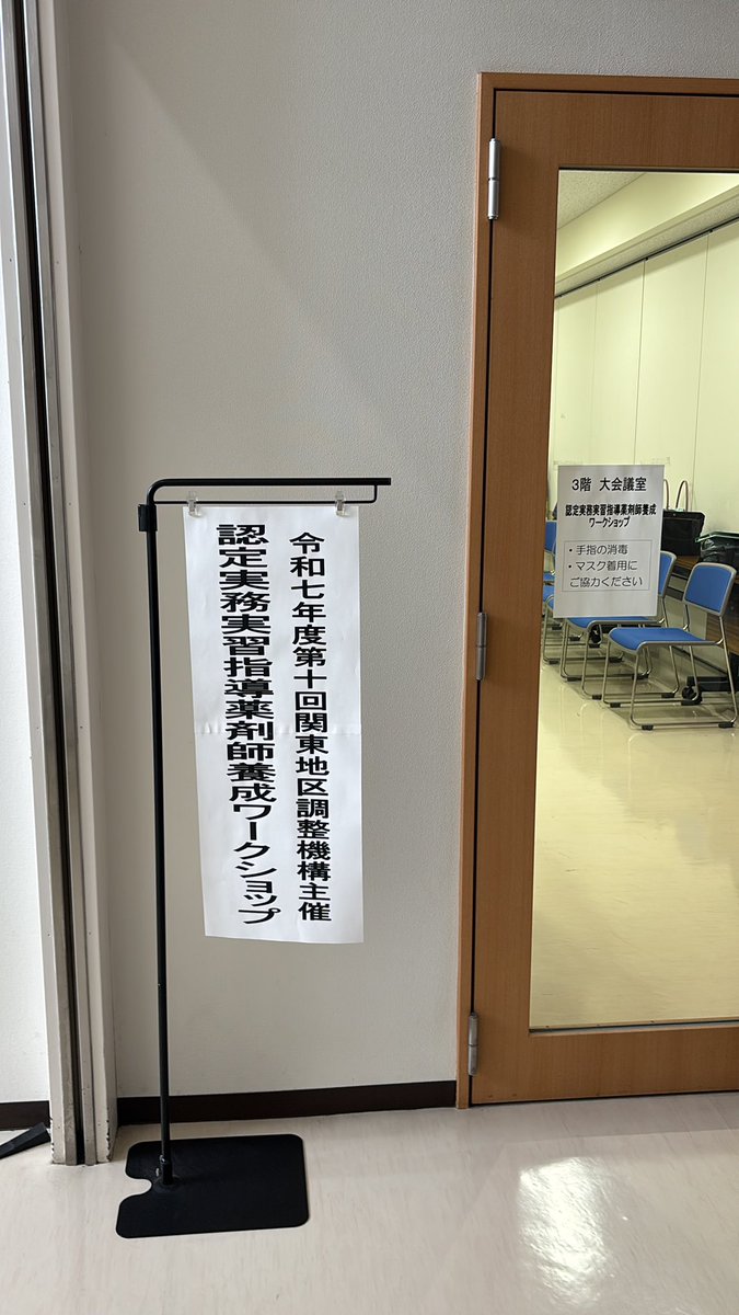 令和７年度第10回関東地区調整機構主催
認定実務実習指導薬剤師養成ワークショップが開催されます。
二日間、みっちりのワークショップです。