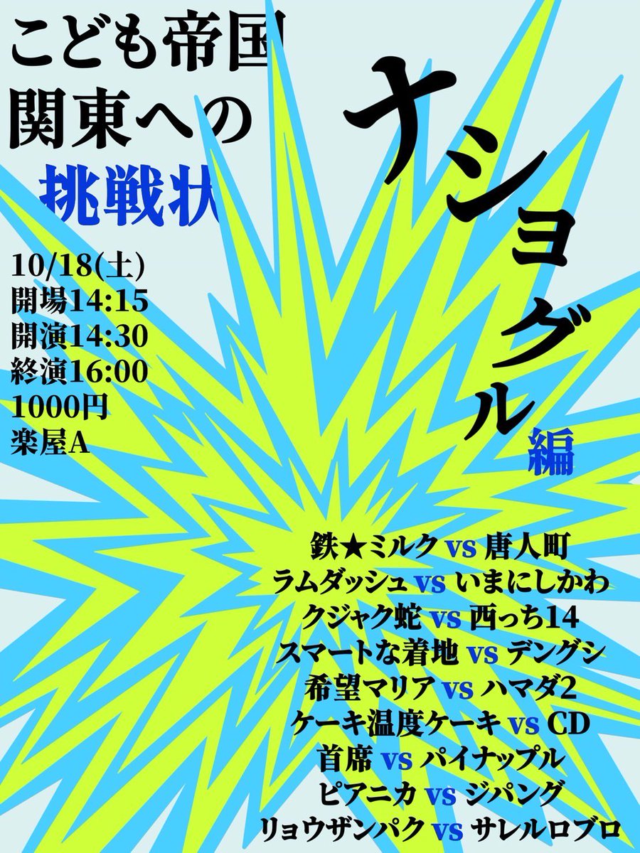 kodomo_tyosen's tweet photo. 10/18(土)楽屋A
📍東西学生お笑い親睦会 ナショグル編

○開場 11:45
○開演 12:00
○料金 500円+カンパ制
🎫https://t.co/7e7hDgw4Oh

📍こども帝国ー関東への挑戦状 ナショグル編

○開場 14:15
○開演 14:30
○料金 1000円+カンパ制
🎫https://t.co/mEWaMGZ6Tw https://t.co/X7Y897Eipb