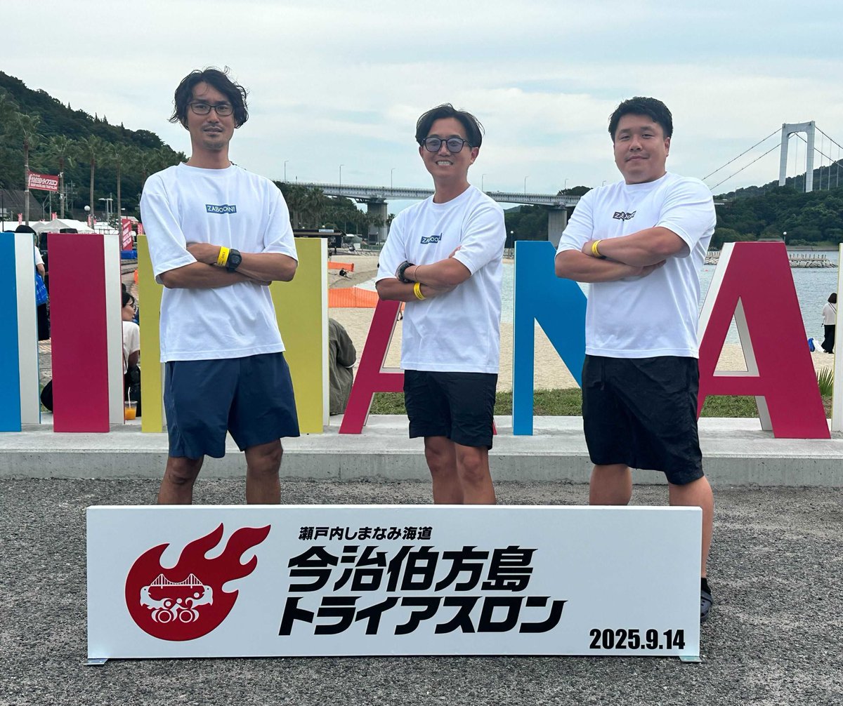 🌊挑戦の舞台は伯方島！
本日開催の トライアスロン伯方島大会 に、
🏃代表 戸高
🚴CSマネージャー 新小田
🏊セールス 小野
が挑戦中です！

業界の未来を変えるザブーン、
まずは自分たちが挑戦する姿をお見せします💪

一緒にこの熱い一日を楽しみましょう！

#トライアスロン伯方島 #海事DX