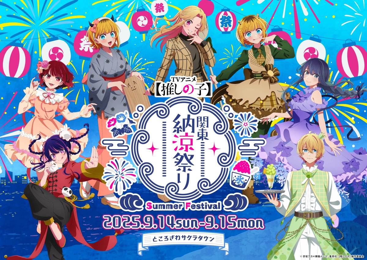 🌟納涼祭本日開催当日！🌟 TVアニメ【#推しの子】 #関東納涼祭り 本日