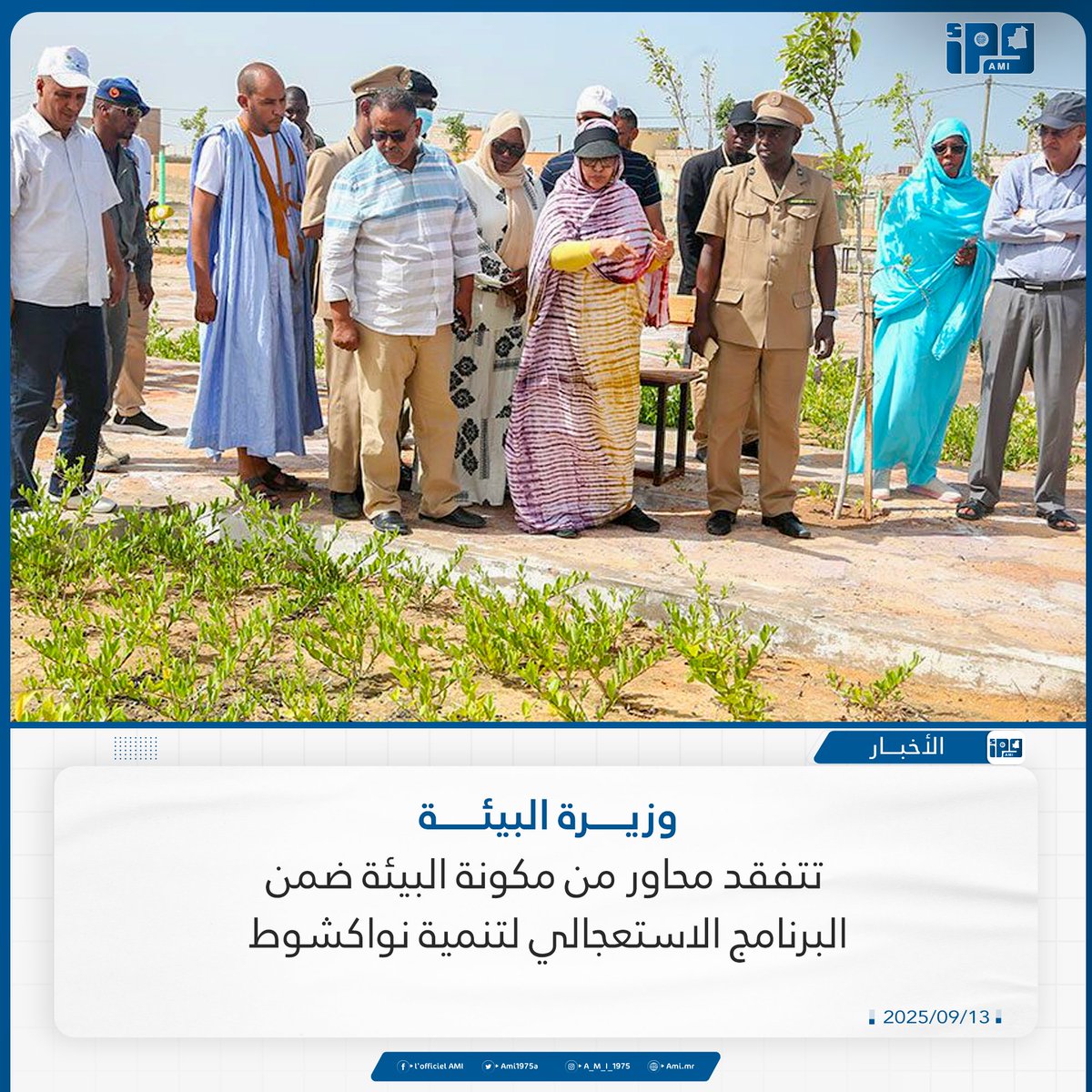 وزيرة البيئة تتفقد محاور من مكونة البيئة ضمن البرنامج الاستعجالي لتنمية نواكشوط ami.mr/archives/238434