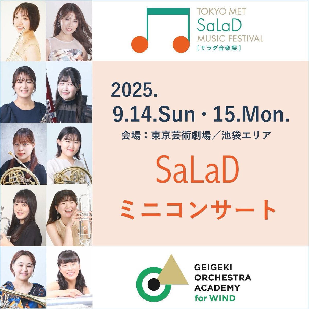 【SaLaDミニコンサート】
賛助出演させていただきます☺️
お近くの方はぜひ♫

〈出演〉
Fl 古賀奏美 Ob 大久保茉美 Cl 栗山かなえ
Fg 北山木乃香 Hr 厚東仁菜

📍9/14(日)
10:30-11:00 グローバルリング
12:00-12:30 WACCA池袋

📍9/15(月祝)
13:30-14:00 WACCA池袋
16:00-16:30 グローバルリング