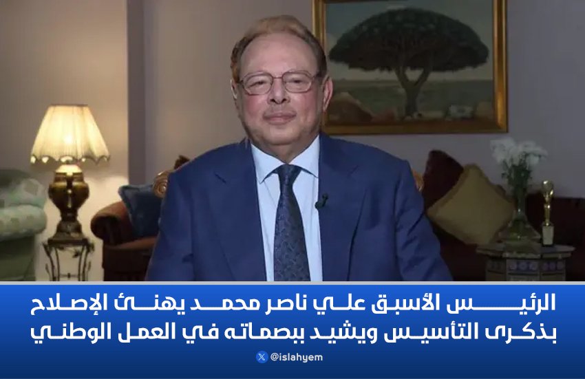 الرئيس الأسبق علي ناصر محمد يهنئ الإصلاح بذكرى التأسيس ويشيد ببصماته في العمل الوطني

#الإصلاح_نت – خاص
#الذكرى35_لتاسيس_الاصلاح

alislah-ye.net/news_details.p…