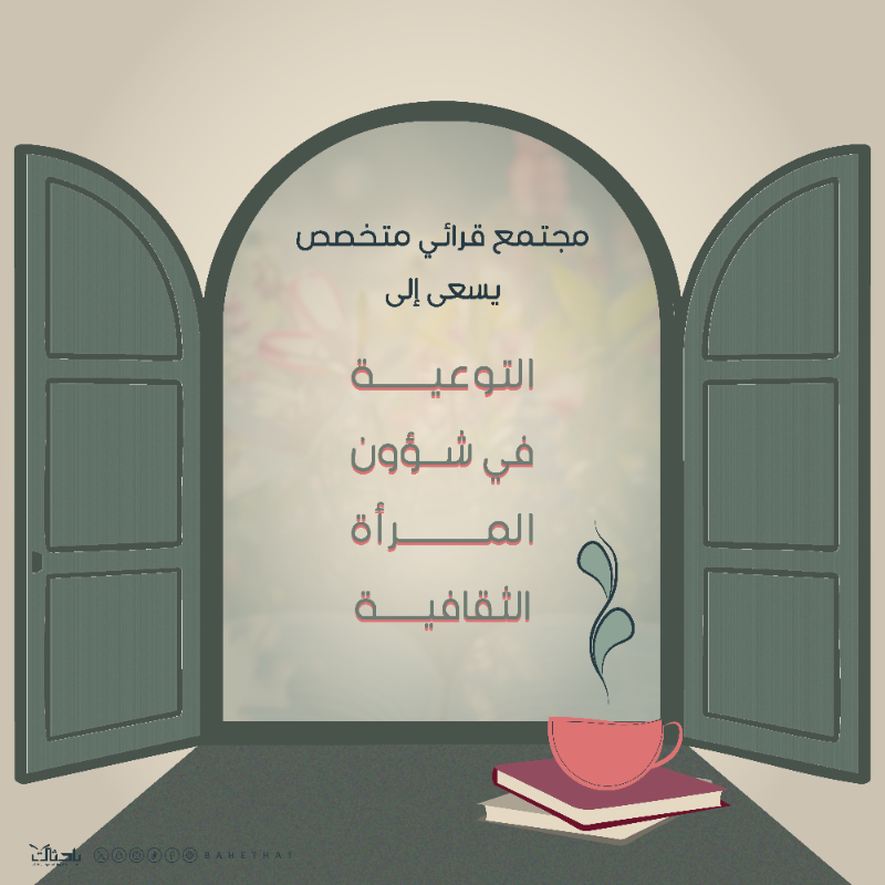 bahethat's tweet photo. «فسحة القرّاء»… حيث يلتقي شغفُ العقول مع أفقِ الكتاب.
هنا تنبض الصفحات، ويُبنى الوعي، وتُضاء طرق المعرفة ✨📚
🔖 للنساء فقط
📍 مقر باحثات – حضوري