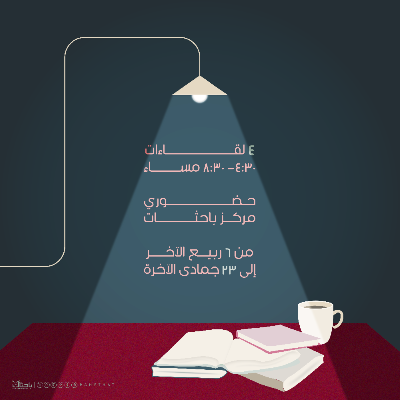 bahethat's tweet photo. «فسحة القرّاء»… حيث يلتقي شغفُ العقول مع أفقِ الكتاب.
هنا تنبض الصفحات، ويُبنى الوعي، وتُضاء طرق المعرفة ✨📚
🔖 للنساء فقط
📍 مقر باحثات – حضوري