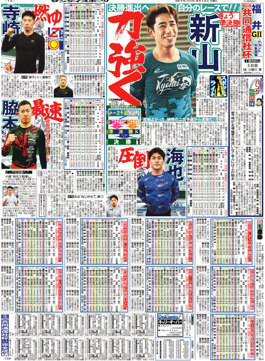 sanspo_keirin's tweet image. 【準決勝】 #福井競輪 #第41回共同通信社杯 開催を記念して、開催中毎日サンスポ紙面(福井競輪面)を無料公開! 開催中の予想にお役立てください!
さらにフォロー&リポストで毎日クオカードも5枚当たります!
≪応募詳細≫
・このアカウントをフォロー
・このポストをリポスト…