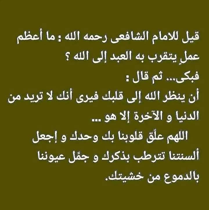 اللهم علق قلوبنا بك وحدك واجعل ألسنتنا رطبة بذكرك وجمل عيوننا بالدموع من خشيتك 🤲🏻🤲🏻