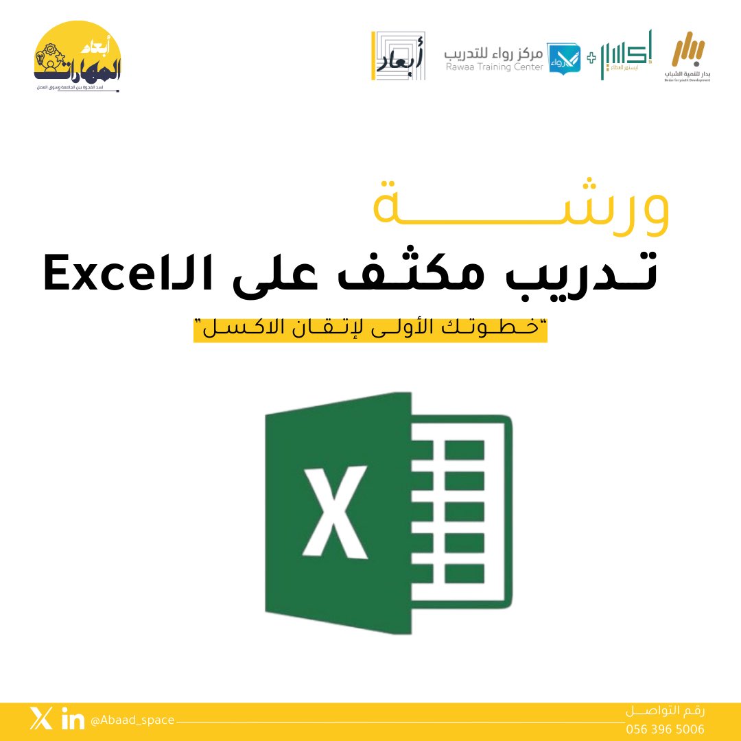 🎯 مع ختام ورشة التدريب المكثف على الـExcel
نحب نسمع منكم 💬 
شاركونا لقطاتكم 📸 ، وايش أبرز المهارات اللي اكتسبتوها من الورشة.

متحمسين نشوف تعليقاتكم 🌟🌟

وهذا تسجيل الورشة عشان الكل يستفيد منها، خصوصًا إن كثير طلبوه واستفادوا منه ✨
drive.google.com/drive/folders/…