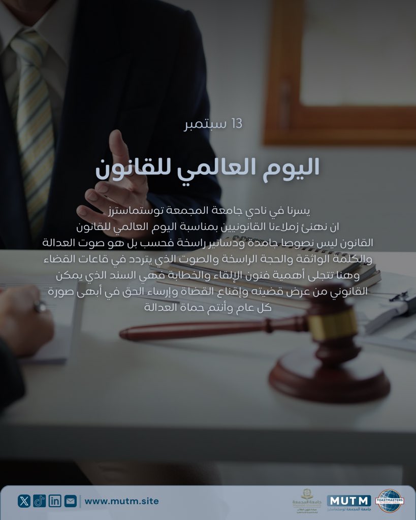 MUTMclub's tweet photo. #اليوم_العالمي_للقانون يذكرنا بأهمية العدالة وسيادة النظام، وهو ما ينسجم مع قيم #جامعة_المجمعة_توستماسترز في احترام القواعد وتنمية مهارات التواصل ضمن إطار منظم وعادل يتيح الفرصة للجميع للتعبير والتطور🎙️💙. https://t.co/D5gRUOJEIg